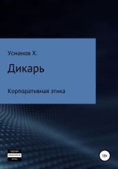 Дикарь. Часть 10. Корпоративная этика - Усманов Хайдарали