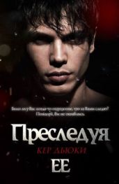 Преследуя её - Дьюки Кер