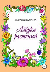 Азбука растений - Бутенко Николай