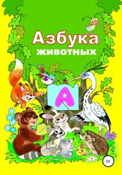 Азбука зверят - Бутенко Николай