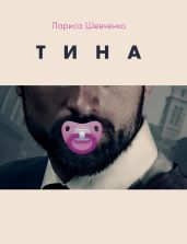 Тина - Шевченко Лариса Яковлевна