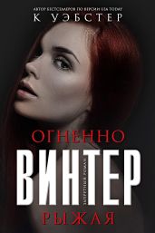 Огненно-рыжая Винтер - Уэбстер Кристи