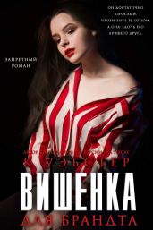 Вишенка для Брандта - Уэбстер Кристи