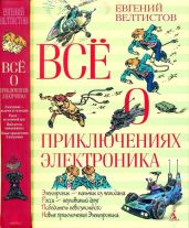 Всё о приключениях Электроника(Повести) - Велтистов Евгений Серафимович
