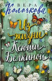 Из жизни Ксюши Белкиной - Колочкова Вера Александровна