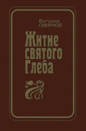Житие святого Глеба