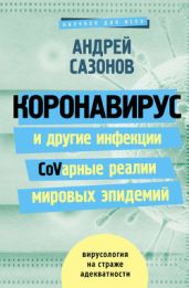 Коронавирус и другие инфекции: CoVарные реалии мировых эпидемий - Сазонов Андрей