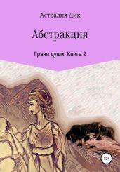 Абстракция - Дик Астралия