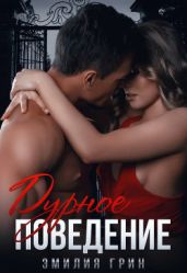 Дурное поведение - Грин Эмилия