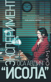 Эксперимент «Исола» - Авдич Оса
