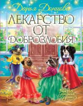 Лекарство от доброзлобия - Донцова Дарья