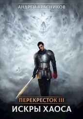 Искры хаоса - Красников Андрей Андреевич