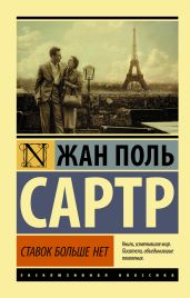 Ставок больше нет - Сартр Жан-Поль