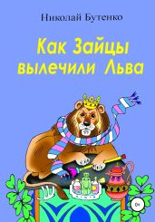 Как Зайцы вылечили Льва - Бутенко Николай
