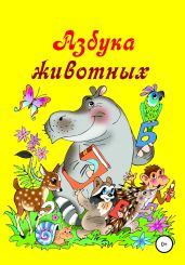 Азбука животных - Бутенко Николай