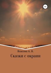 Сказки с окраин - Власова Анна