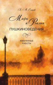 Мифы и реалии пушкиноведения. Избранные работы - Есипов Виктор Михайлович