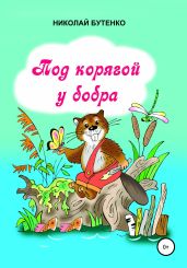 Под корягой у бобра - Бутенко Николай