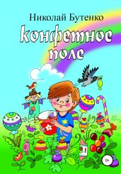 Конфетное поле - Бутенко Николай