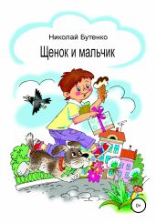 Щенок и мальчик - Бутенко Николай