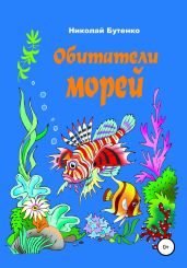 Обитатели морей - Бутенко Николай