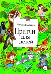 Притчи для детей - Бутенко Николай