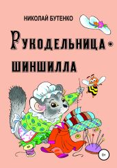 Рукодельница-шиншилла - Бутенко Николай