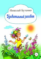 Удивительный рассвет - Бутенко Николай