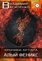 Алый феникс - Василенко Владимир Сергеевич