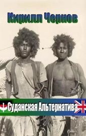 Суданская Альтернатива - Чернов Кирилл Николаевич