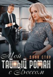 Мой тайный роман с боссом - Стар Дана