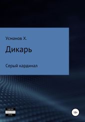 Дикарь. Часть 11. Серый кардинал - Усманов Хайдарали