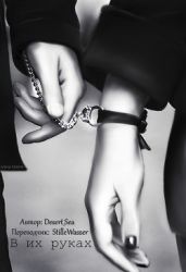 В их руках - Desert_Sea