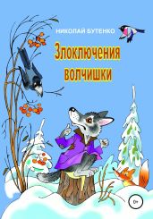 Злоключения волчишки - Бутенко Николай