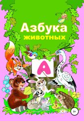 Азбука животного мира - Бутенко Николай