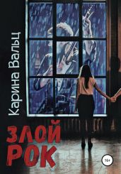Злой рок - Вальц Карина