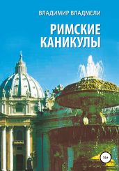 Римские каникулы - Владмели Владимир