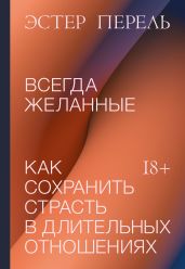 Всегда желанные