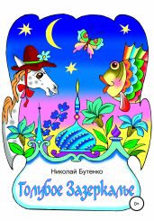 Голубое Зазеркалье - Бутенко Николай