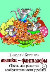 Мышки-фантазёры - Бутенко Николай