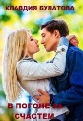 В погоне за счастьем - Булатова Клавдия