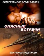 Опасные встречи - Фёдорова Екатерина