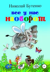 Всё у нас наоборот - Бутенко Николай