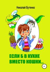 Если б в кухне вместо кошки… - Бутенко Николай
