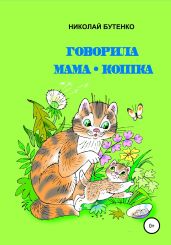 Говорила мама-кошка - Бутенко Николай