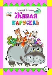Живая карусель - Бутенко Николай