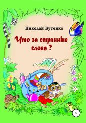Что за странные слова - Бутенко Николай