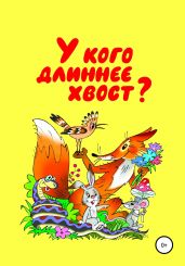У кого длиннее хвост - Бутенко Николай
