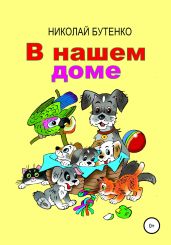 В нашем доме - Бутенко Николай