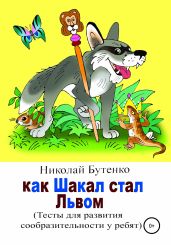 Как Шакал стал Львом - Бутенко Николай